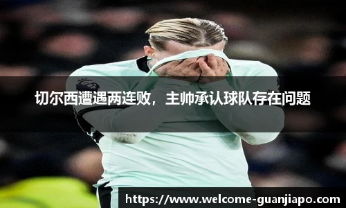 切尔西遭遇两连败,主帅承认球队存在问题