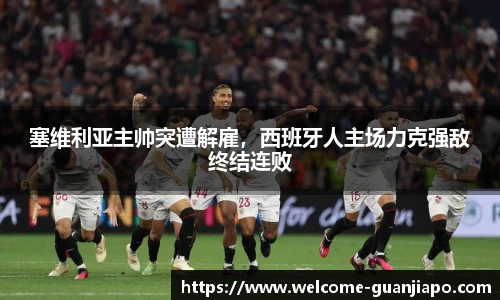 塞维利亚主帅突遭解雇，西班牙人主场力克强敌终结连败
