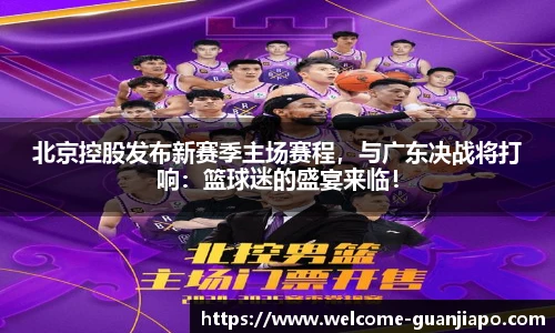 北京控股发布新赛季主场赛程,与广东决战将打响:篮球迷的盛宴来临!