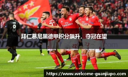 拜仁慕尼黑德甲积分飙升,夺冠在望