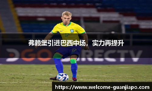 弗赖堡引进巴西中场,实力再提升