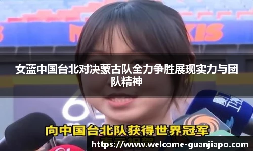 女蓝中国台北对决蒙古队全力争胜展现实力与团队精神