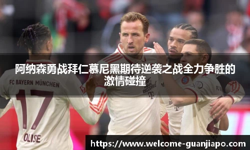 阿纳森勇战拜仁慕尼黑期待逆袭之战全力争胜的激情碰撞