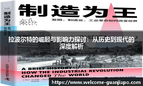 拉波尔特的崛起与影响力探讨:从历史到现代的深度解析