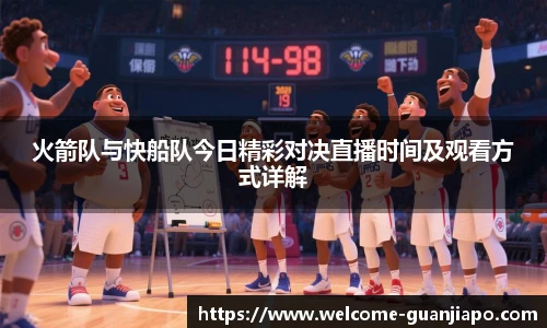 火箭队与快船队今日精彩对决直播时间及观看方式详解
