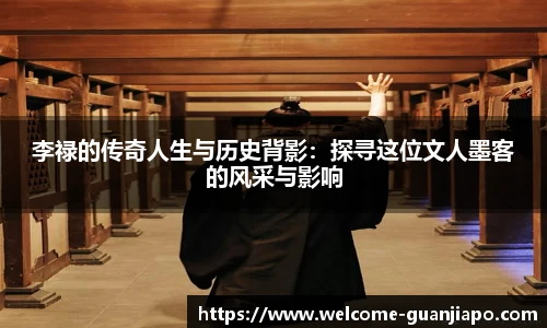李禄的传奇人生与历史背影:探寻这位文人墨客的风采与影响