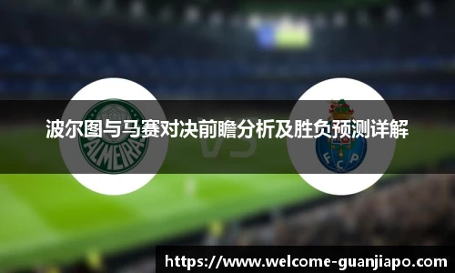 波尔图与马赛对决前瞻分析及胜负预测详解