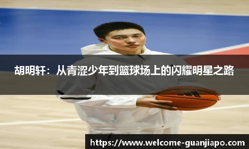 胡明轩:从青涩少年到篮球场上的闪耀明星之路